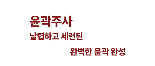 윤곽주사 소개