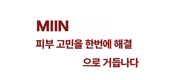 미인레이저 소개