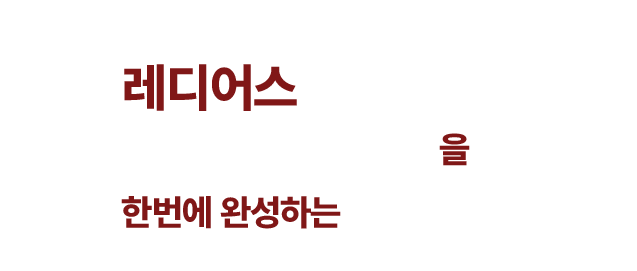 레디어스 소개